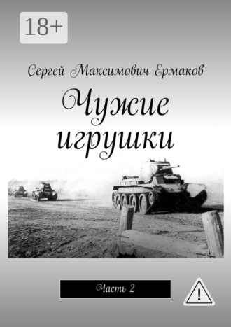 Обложка книги «Чужие игрушки. Часть 2»