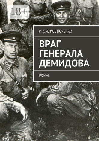 Обложка книги «Враг генерала Демидова. Роман»