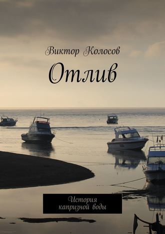 Обложка книги «Отлив. История капризной воды»