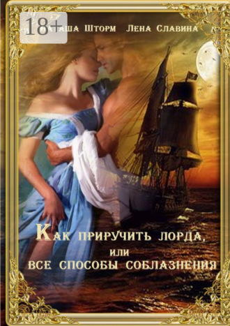 Обложка книги «Как приручить лорда, или Все способы соблазнения»