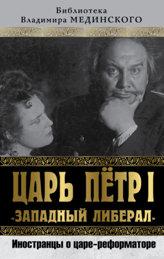 Коллектив авторов. Царь Петр I «Западный либерал». Иностранцы о царе-реформаторе