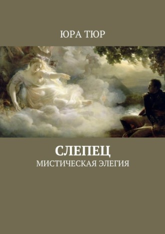 Юра Тюр. Слепец. Мистическая элегия