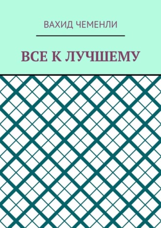 Вахид Чеменли. Все к лучшему