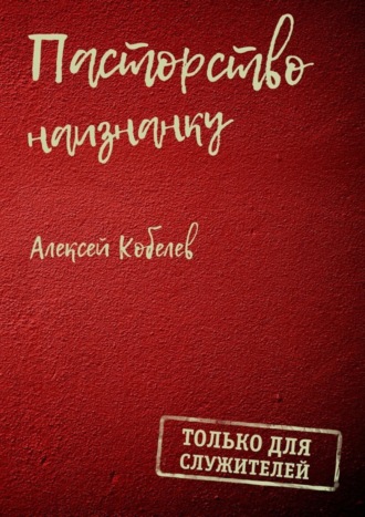 Обложка книги «Пасторство наизнанку. Только для служителей»