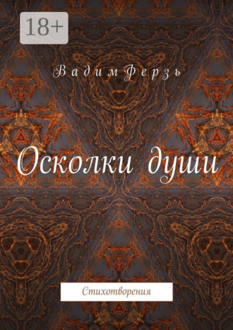 Обложка книги «Осколки души. Стихотворения»