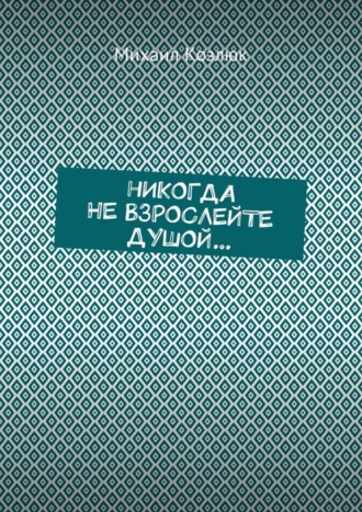 Обложка книги «Никогда не взрослейте душой…»
