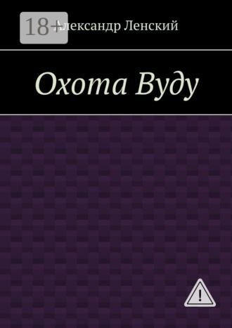Обложка книги «Охота Вуду»