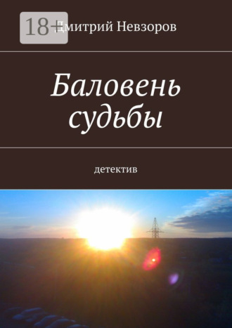 Обложка книги «Баловень судьбы. Детектив»