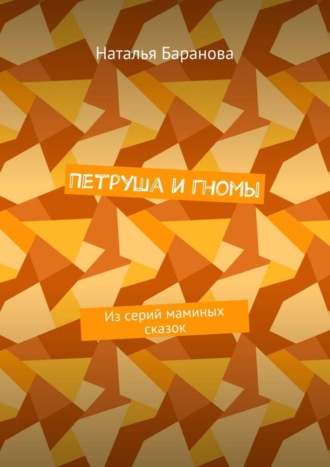 Обложка книги «Петруша и гномы. Из серий маминых сказок»