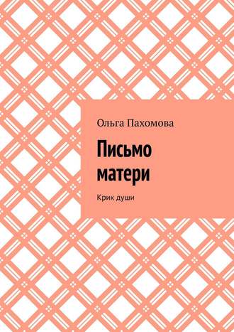 Обложка книги «Письмо матери. Крик души»