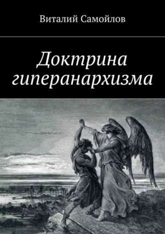 Виталий Самойлов. Доктрина гиперанархизма