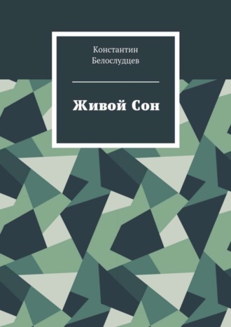 Константин Белослудцев. Живой Сон