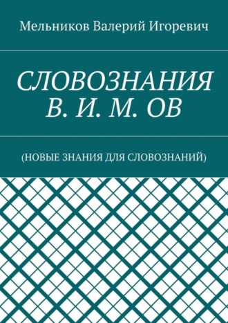 Обложка книги «СЛОВОЗНАНИЯ В. И. М. ОВ. (НОВЫЕ ЗНАНИЯ ДЛЯ СЛОВОЗНАНИЙ)»