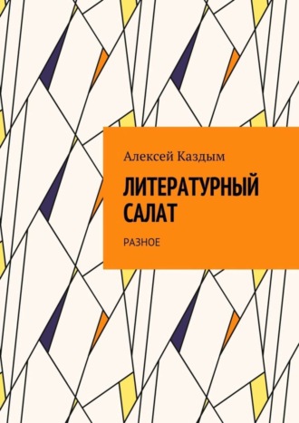 Алексей Аркадьевич Каздым. Литературный салат. Разное