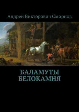 Андрей Викторович Смирнов. Баламуты Белокамня