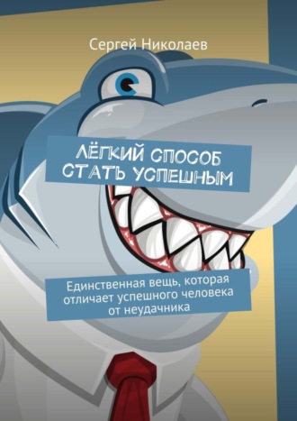 Сергей Николаев. Лёгкий способ стать успешным. Единственная вещь, которая отличает успешного человека от неудачника