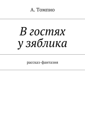 А. Томпио. В гостях у зяблика. Рассказ-фантазия