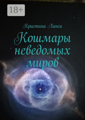 Обложка книги «Кошмары неведомых миров»