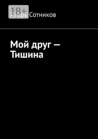 Обложка книги «Мой друг – Тишина»