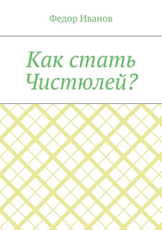 Обложка книги «Как стать Чистюлей?»