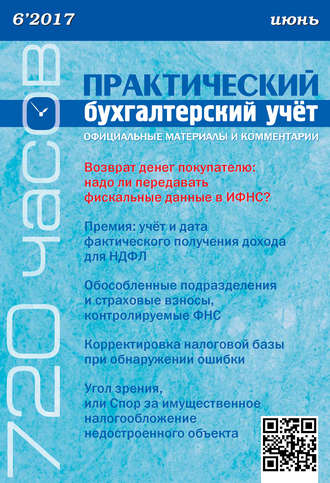 Обложка книги «Практический бухгалтерский учёт. Официальные материалы и комментарии (720 часов) №6/2017»