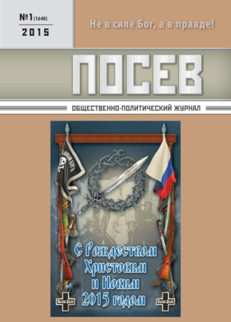 Обложка книги «Посев. Общественно-политический журнал. №01/2015»