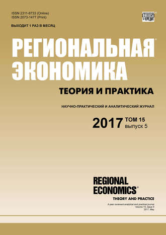 Обложка книги «Региональная экономика: теория и практика № 5 2017»