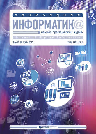 Обложка книги «Прикладная информатика №2 (68) 2017»