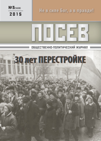 Обложка книги «Посев. Общественно-политический журнал. №03/2015»