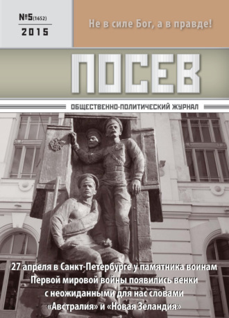 Обложка книги «Посев. Общественно-политический журнал. №05/2015»