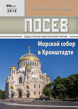 Обложка книги «Посев. Общественно-политический журнал. №06/2015»