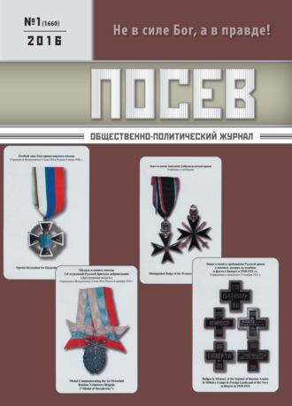 Обложка книги «Посев. Общественно-политический журнал. №01/2016»
