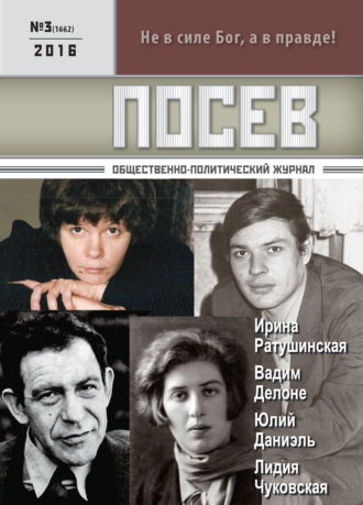 Обложка книги «Посев. Общественно-политический журнал. №03/2016»