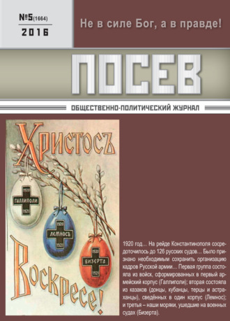 Обложка книги «Посев. Общественно-политический журнал. №05/2016»