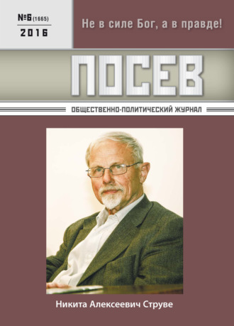 Обложка книги «Посев. Общественно-политический журнал. №06/2016»