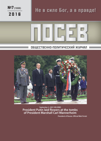 Обложка книги «Посев. Общественно-политический журнал. №07/2016»
