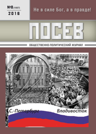 Обложка книги «Посев. Общественно-политический журнал. №08/2016»