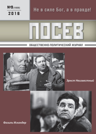 Обложка книги «Посев. Общественно-политический журнал. №09/2016»