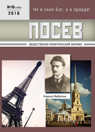 Обложка книги «Посев. Общественно-политический журнал. №10/2016»