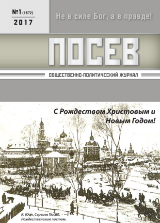 Обложка книги «Посев. Общественно-политический журнал. №01/2017»