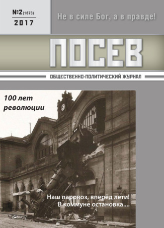 Обложка книги «Посев. Общественно-политический журнал. №02/2017»