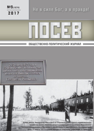 Группа авторов. Посев. Общественно-политический журнал. №03/2017