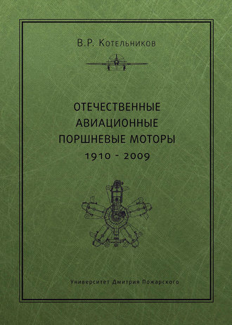 Обложка книги «Отечественные авиационные поршневые моторы. 1910–2009»