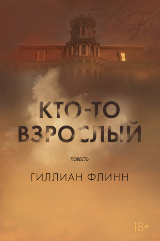 Гиллиан Флинн. Кто-то взрослый