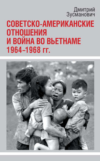 Обложка книги «Советско-американские отношения и война во Вьетнаме. 1964-1968 гг.»