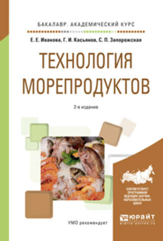 Светлана Павловна Запорожская. Технология морепродуктов 2-е изд., пер. и доп. Учебное пособие для академического бакалавриата