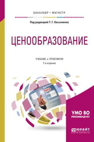 Галина Афонасьевна Маховикова. Ценообразование 7-е изд., пер. и доп. Учебник и практикум для бакалавриата и магистратуры