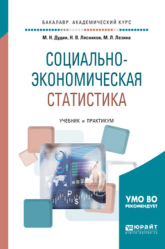 Михаил Николаевич Дудин. Социально-экономическая статистика. Учебник и практикум для академического бакалавриата