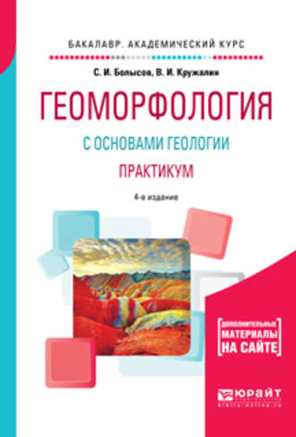 С. И. Болысов. Геоморфология с основами геологии. Практикум 4-е изд., испр. и доп. Учебное пособие для академического бакалавриата