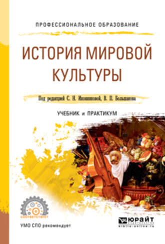 Галина Викторовна Скотникова. История мировой культуры. Учебник и практикум для СПО